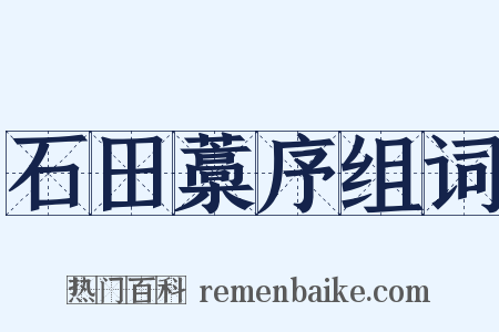 石田藁序组词是什么意思的图片